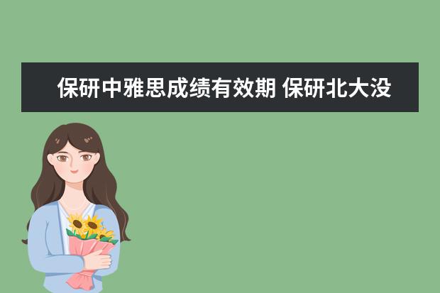 保研中雅思成绩有效期 保研北大没有六级成绩只有雅思成绩行吗