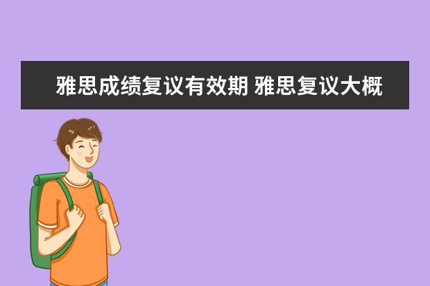 雅思成绩复议有效期 雅思复议大概需要多久出结果?