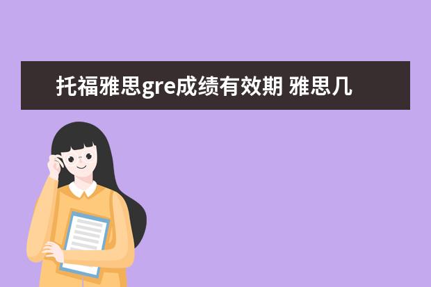 托福雅思gre成绩有效期 雅思几年有效期几年