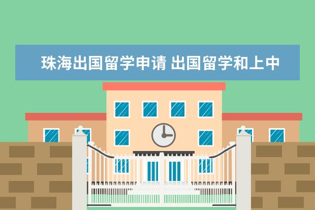 珠海出国留学申请 出国留学和上中外合作办学的学校有什么区别 - 百度...
