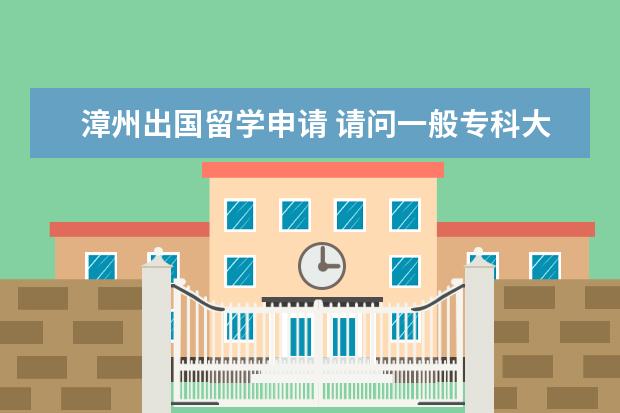 漳州出国留学申请 请问一般专科大学的学费一年是多少?