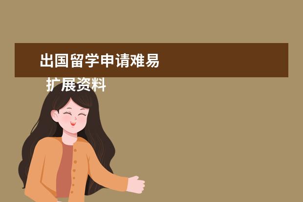出国留学申请难易 
  扩展资料