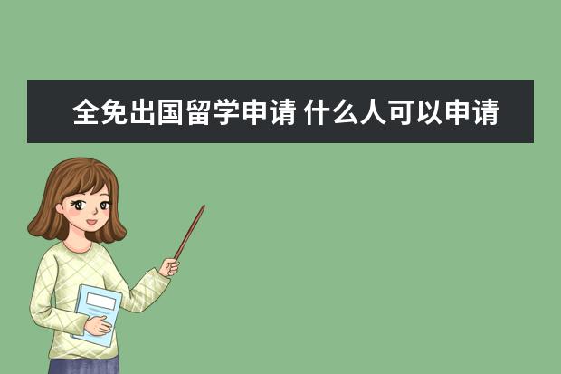 全免出国留学申请 什么人可以申请国家公费留学?