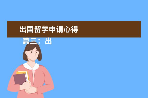 出国留学申请心得 
  篇三：出国留学心得作文800字