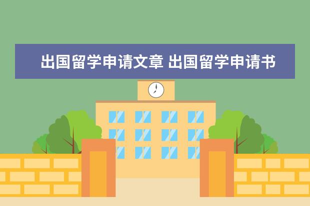出国留学申请文章 出国留学申请书范文一篇2021