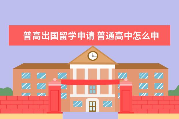 普高出国留学申请 普通高中怎么申请国外大学
