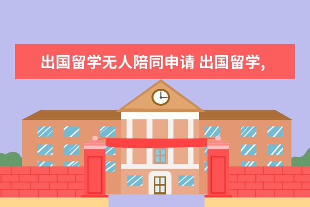 出国留学无人陪同申请 出国留学,配偶可以陪读吗?