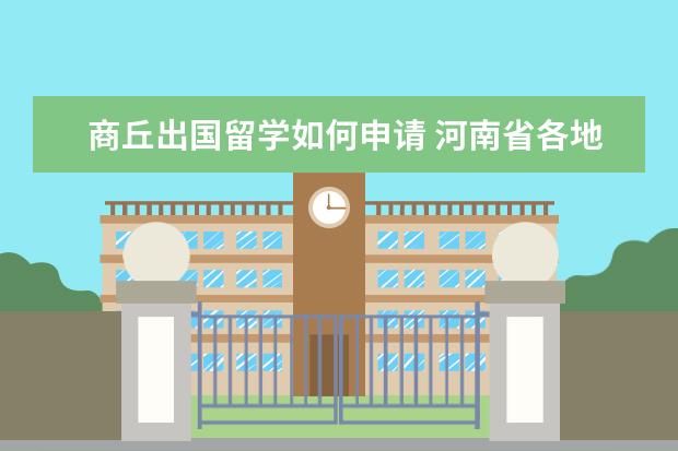 商丘出国留学如何申请 河南省各地最低生活保障标准