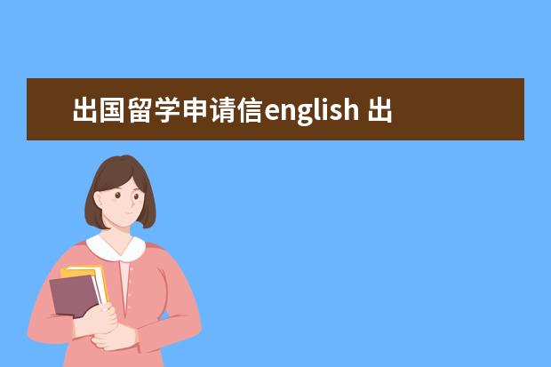 出国留学申请信english 出国留学动机信英文范文