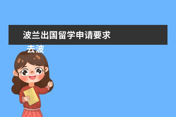 波兰出国留学申请要求 
  去波兰留学对语言的要求是怎样的