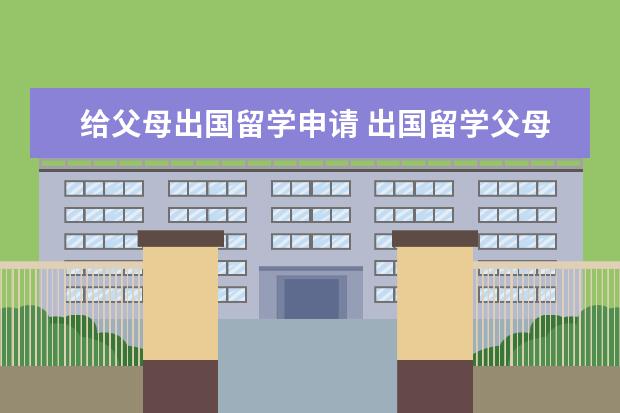 给父母出国留学申请 出国留学父母声明书怎么写