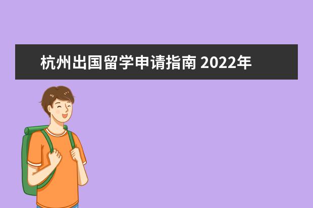 杭州出国留学申请指南 2022年英国留学申请指南大全-出国留学网