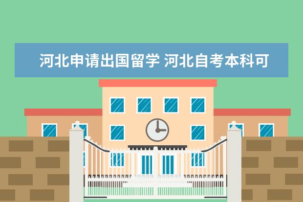 河北申请出国留学 河北自考本科可以出国读研吗?