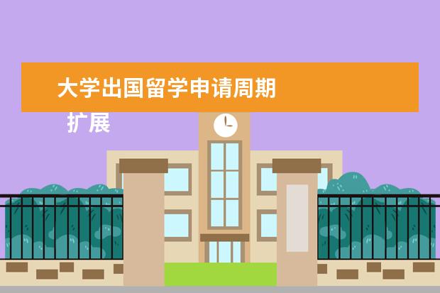 大学出国留学申请周期 
  扩展资料
