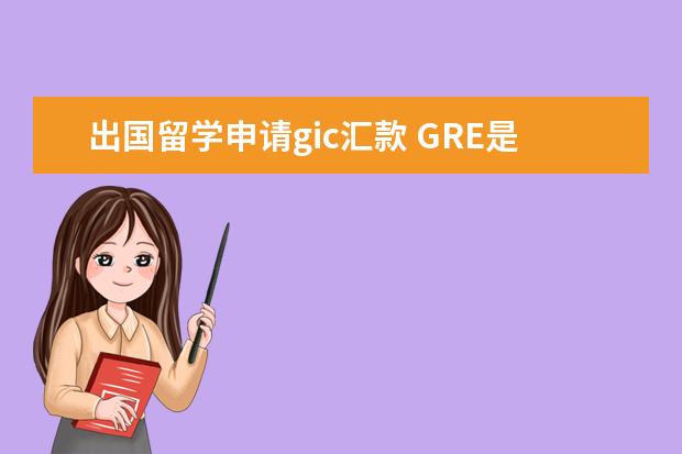 出国留学申请gic汇款 GRE是什么?