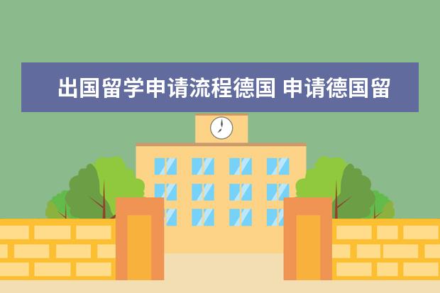 出国留学申请流程德国 申请德国留学的流程及须知