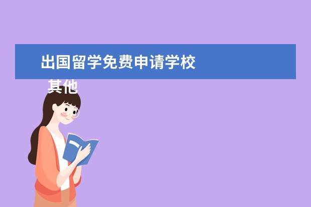 出国留学免费申请学校 
  其他信息：
  <br/>
