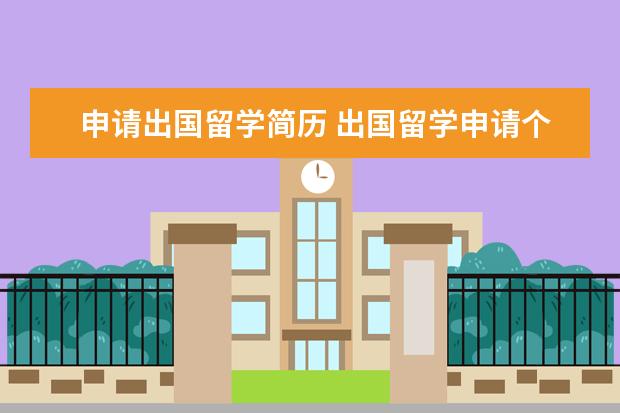 申请出国留学简历 出国留学申请个人简历怎么写?