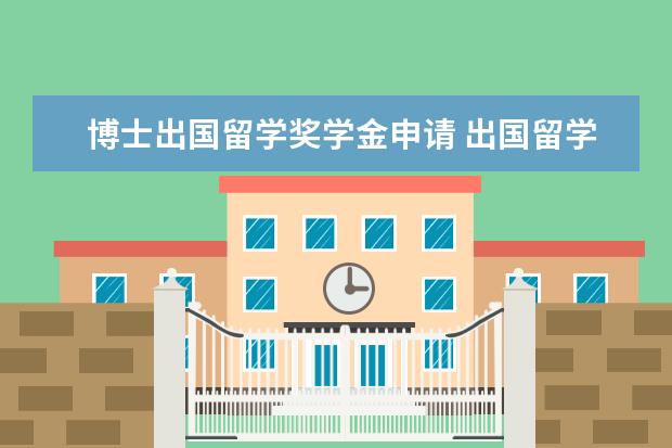 博士出国留学奖学金申请 出国留学申请奖学金具备什么条件