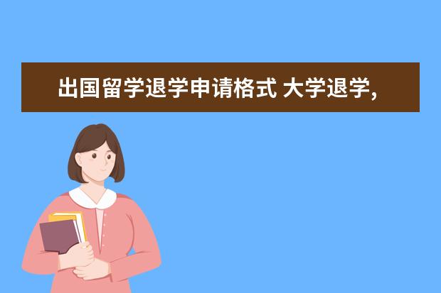 出国留学退学申请格式 大学退学,想出国留学,哪种方法比较好