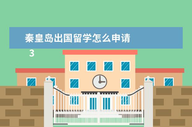 秦皇岛出国留学怎么申请 
  3.交通银行旅行信用卡