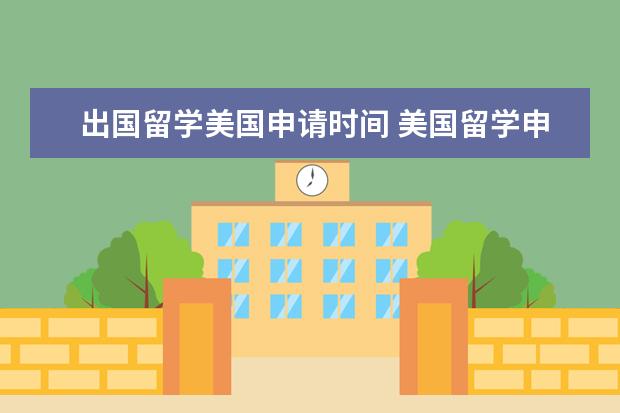 出国留学美国申请时间 美国留学申请时间