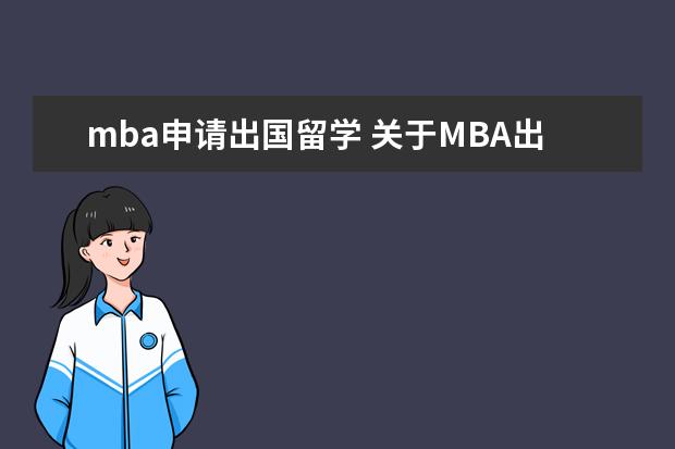 mba申请出国留学 关于MBA出国留学