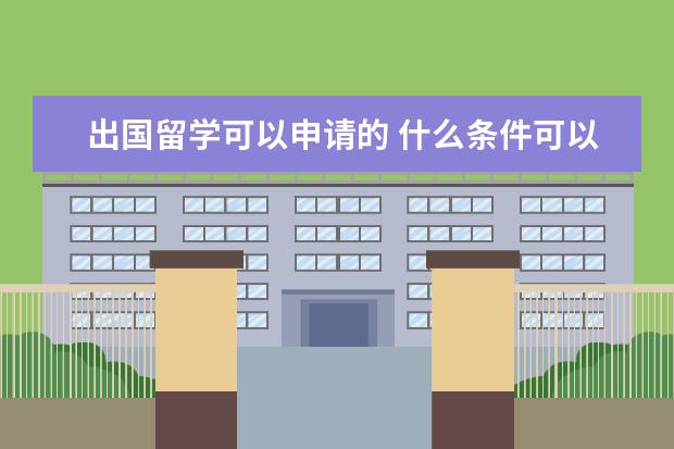 出国留学可以申请的 什么条件可以申请出国留学