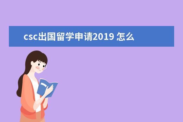 csc出国留学申请2021 怎么申请公派留学?