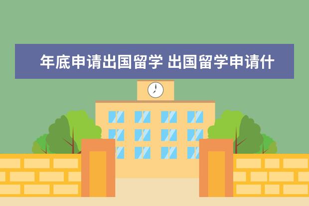 年底申请出国留学 出国留学申请什么时候开始?