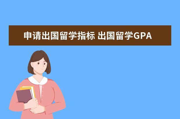 申请出国留学指标 出国留学GPA的要求是多少?