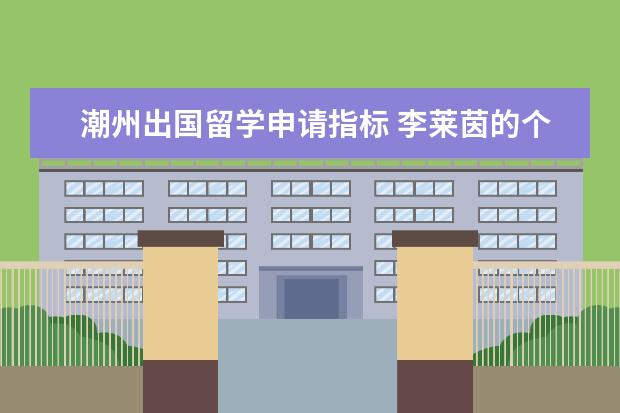 潮州出国留学申请指标 李莱茵的个人生活