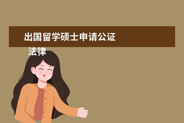 出国留学硕士申请公证 
  法律客观：
  <br/>