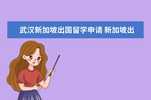 武汉新加坡出国留学申请 新加坡出国留学申请流程是怎样的