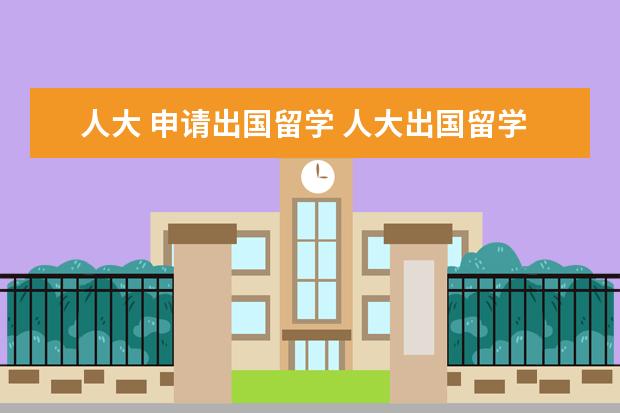 人大 申请出国留学 人大出国留学3+2怎么样?本硕连读国家承认学历吗? - ...
