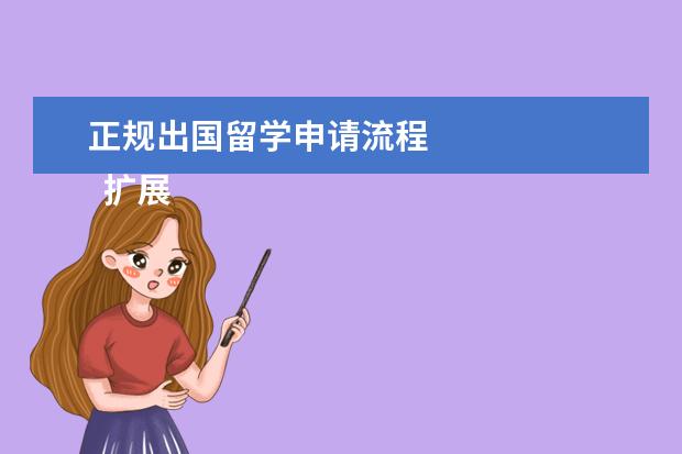 正规出国留学申请流程 
  扩展资料