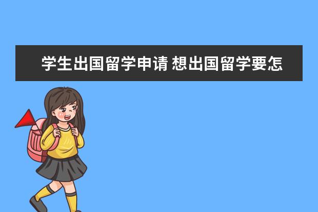 学生出国留学申请 想出国留学要怎么办手续呢?