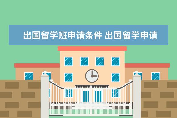 出国留学班申请条件 出国留学申请条件
