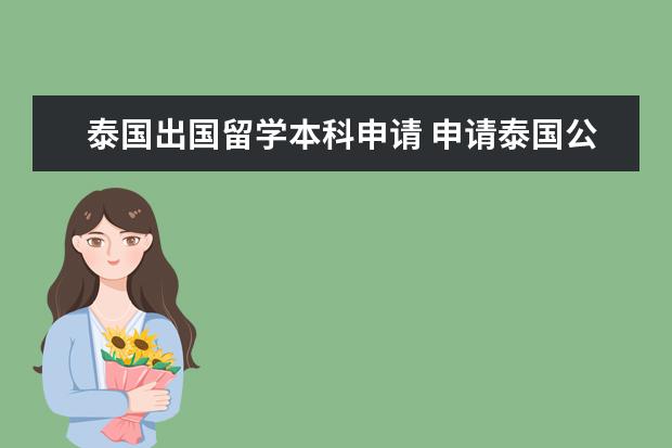 泰国出国留学本科申请 申请泰国公立大学本科留学条件是什么