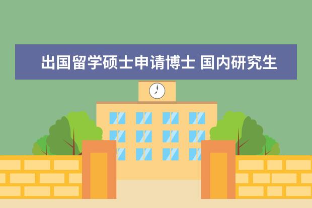 出国留学硕士申请博士 国内研究生能申请国外博士吗?