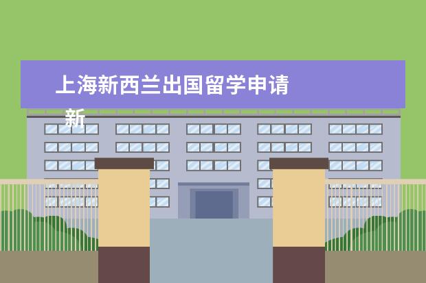 上海新西兰出国留学申请 
  新西兰本科留学学费