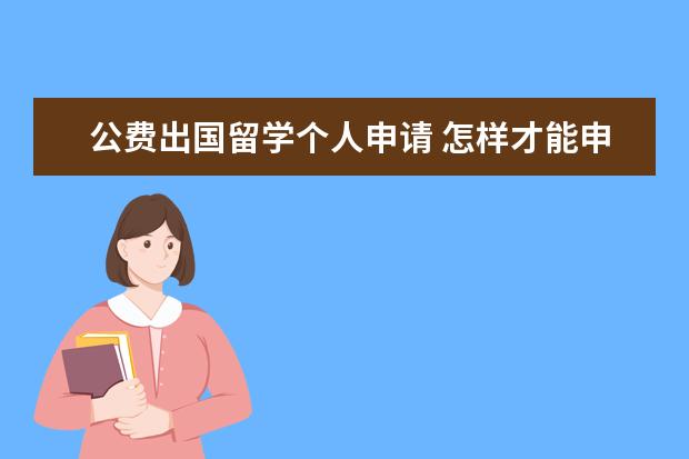 公费出国留学个人申请 怎样才能申请公费留学?