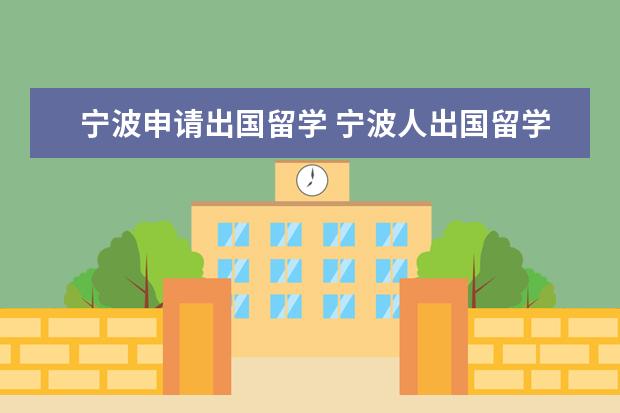 宁波申请出国留学 宁波人出国留学都喜欢去哪个国家?