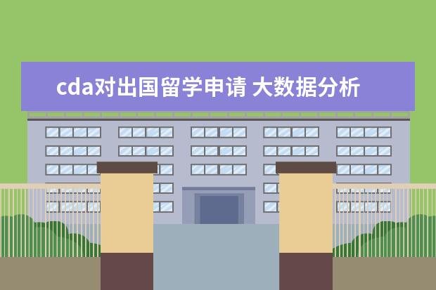 cda对出国留学申请 大数据分析网上培训机构哪个好?