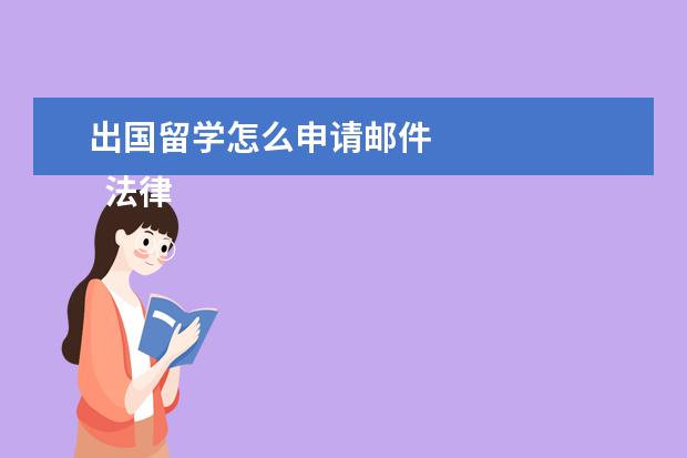 出国留学怎么申请邮件 
  法律客观：
  <br/>