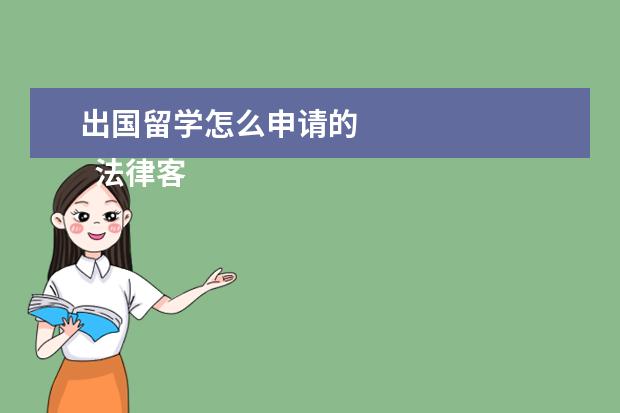 出国留学怎么申请的 
  法律客观：
  <br/>