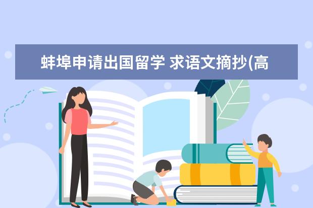 蚌埠申请出国留学 求语文摘抄(高中暑假作业)