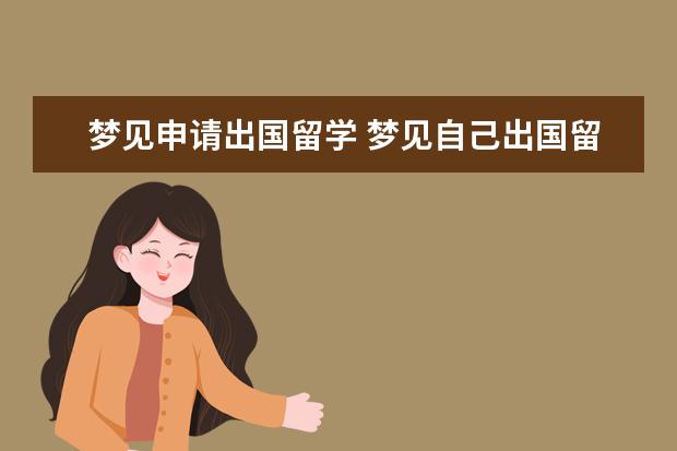 梦见申请出国留学 梦见自己出国留学的预兆