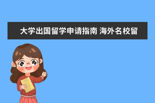 大学出国留学申请指南 海外名校留学申请指南