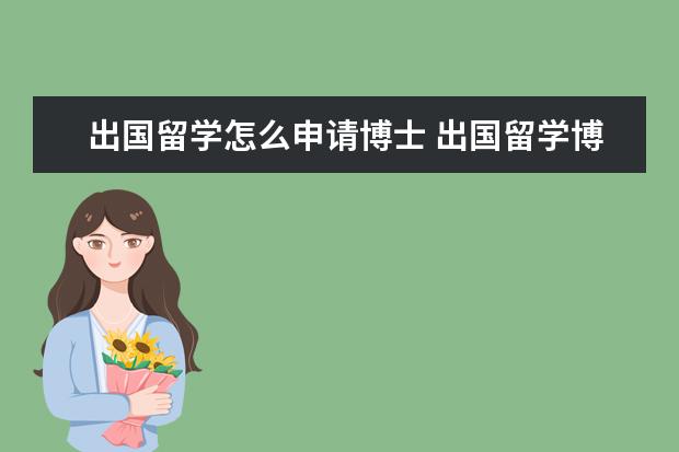 出国留学怎么申请博士 出国留学博士申请条件